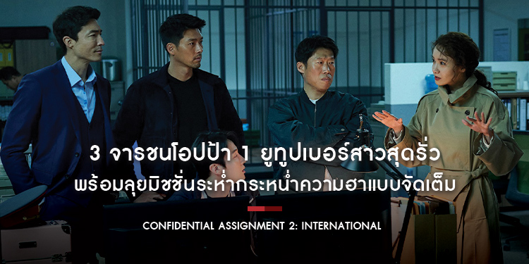 “ฮยอนบิน-ยูแฮจิน-แดเนียลเฮนนีย์” แท็กทีม “อิมยุนอา” พร้อมลุยมิชชั่นระห่ำกระหน่ำความฮาแบบจัดเต็ม ใน “Confidential Assignment 2: International”